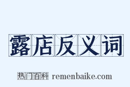 露店反义词是什么意思的图片